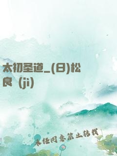 太初圣道