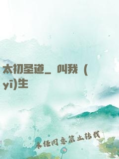 太初圣道