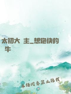太初大劍主