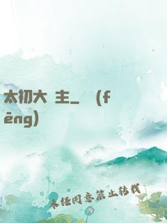 太初大劍主