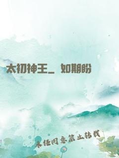 太初神王