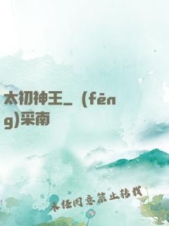 太初神王