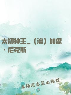 太初神王
