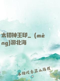 太初神王印