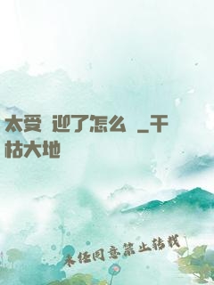 太受歡迎了怎么辦