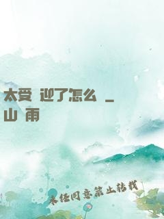 太受歡迎了怎么辦