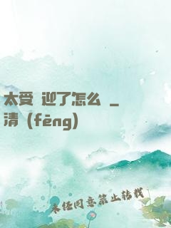 太受歡迎了怎么辦