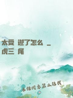 太受歡迎了怎么辦