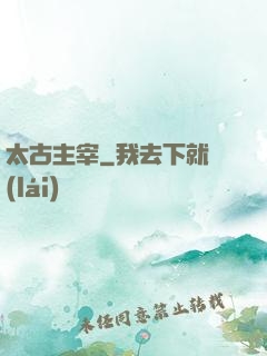 太古主宰