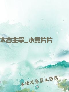 太古主宰