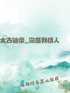 太古仙帝