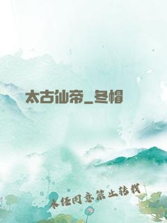 太古仙帝