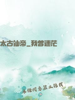 太古仙帝