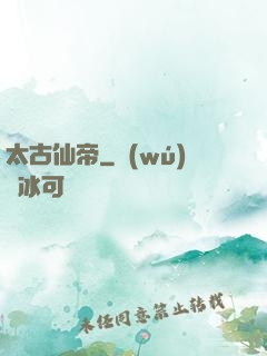太古仙帝