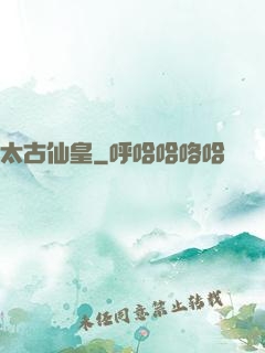 太古仙皇