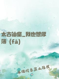 太古仙皇