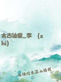太古仙皇