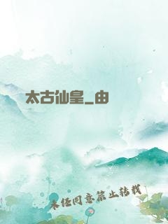 太古仙皇