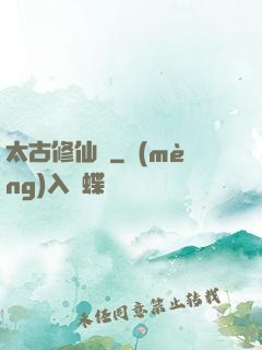 太古修仙傳
