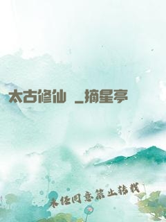 太古修仙傳