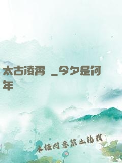 太古凌霄訣
