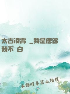 太古凌霄訣