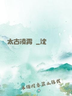 太古凌霄訣