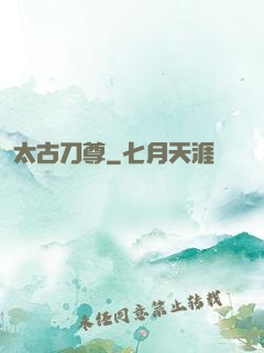 太古刀尊