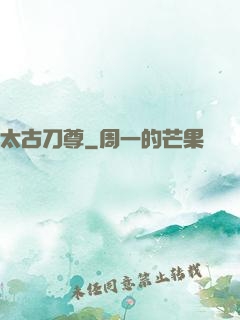 太古刀尊