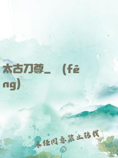 太古刀尊