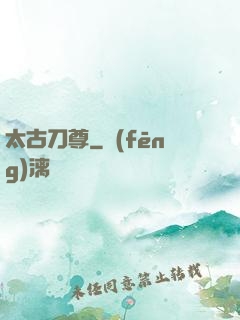 太古刀尊