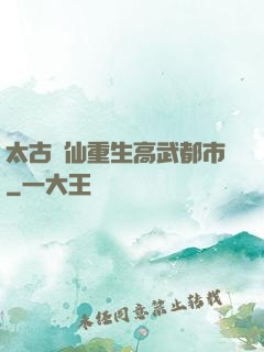 太古劍仙重生高武都市