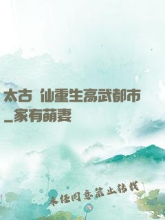 太古劍仙重生高武都市
