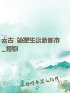 太古劍仙重生高武都市