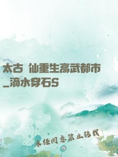 太古劍仙重生高武都市