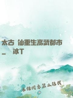 太古劍仙重生高武都市