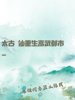 太古劍仙重生高武都市