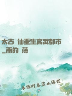 太古劍仙重生高武都市