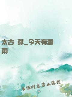 太古劍尊