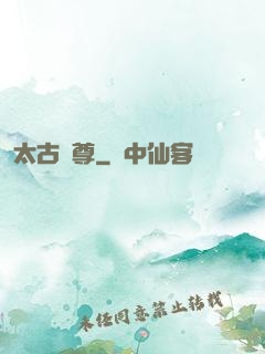 太古劍尊