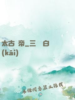 太古劍帝