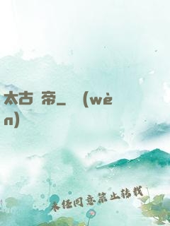 太古劍帝