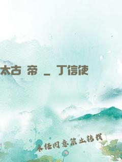 太古劍帝訣