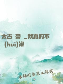 太古劍帝訣