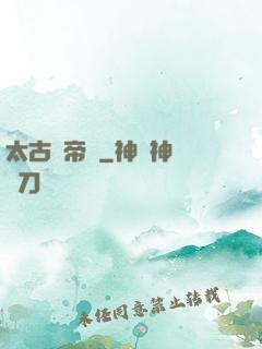 太古劍帝訣