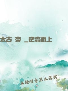 太古劍帝訣
