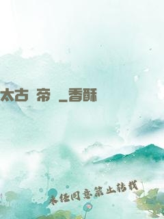 太古劍帝訣