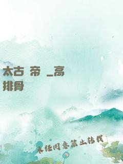 太古劍帝訣