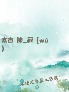 太古劍神