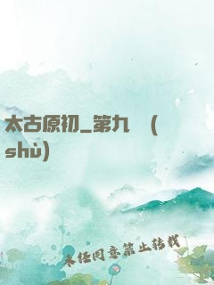 太古原初